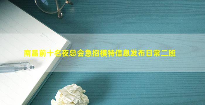 南昌前十名夜总会急招模特信息发布日常二班